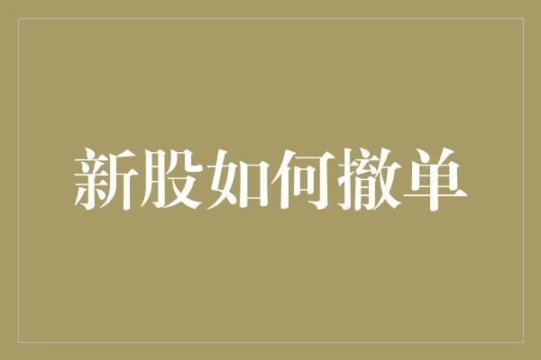 新股如何撤单