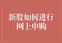 新股网上申购全攻略：从新手到行家的进阶指南