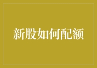 新股配额攻略：从配股小白到老司机的华丽逆袭