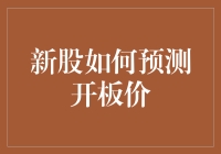 新股开板价预测：基于市场情绪与基本面分析的综合策略