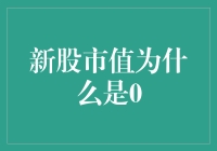 新股市值为何是零？这个问题的答案可能出乎你的意料！