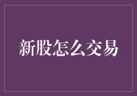 新股如何交易？新手必看！