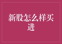 新股怎么买？天上掉馅饼还是陷阱深似海？