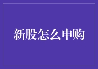 新股申购攻略：如何高效参与新股市场