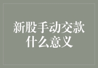 新股手动交款：一场与金钱赛跑的冒险之旅