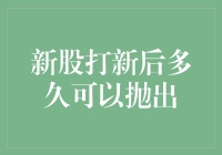 新股打新后多久可以抛出？教你如何成为股市老司机