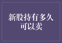 新股上市后最佳卖出策略：何时卖出才能实现最大收益？