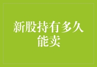 新股持有多久才能卖？别急，先听听这个笑话