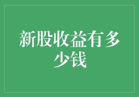 新股上市，下饺子了？还是下肉丸子了？