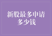 新股申购技巧大揭秘！最多能申请多少钱？