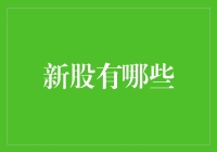 新股市场探秘：如何在股市中稳赚不亏的艺术