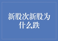 新股次新股为何频频遭遇破发：市场环境变化与企业基本面分析