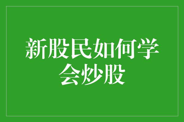 新股民如何学会炒股