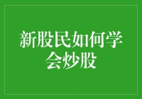 新股民必学：掌握炒股技巧的五步法