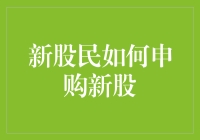 新股民如何申购新股：策略与注意事项