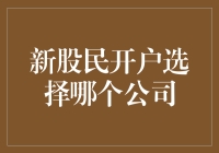 新股民开户选择哪家公司：如何化繁为简，做出明智决策