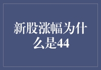 新股涨幅为什么总是44%？原来是因为它涨势惊人！