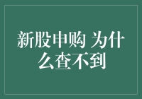 探讨新股申购为何查不到：信息不对称与政策机制解析