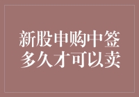 新股申购中签后多久可以卖掉？深度解析新股交易规则