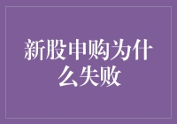 股市新手的悲喜人生：新股申购失败大揭秘