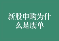 新股申购为何被标记为废单：原因分析与防范策略