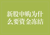 新股申购为何要资金冻结？揭秘背后的原因！