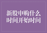 新股申购什么时间开始时间？别急，再等等，可能是你的幸运时刻