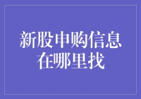 新股申购信息：在哪儿能找到它们？（或有更安全的方法？）