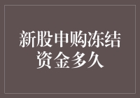 新股申购冻结资金多久？比等公交还漫长！