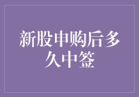 新股申购后多久中签？打造高效率申购策略