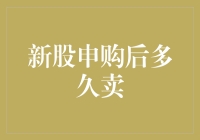 新股申购后，到底要等多久才能卖？是等它成长成大树，还是等它给你点颜色瞧瞧？