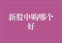 新股申购哪个好？别急，咱们一起来捞金！