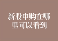 如何在众多渠道中挑选合适的新股申购信息：策略与技巧