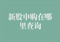 股市新手必备！一招教你快速找到新股申购信息！