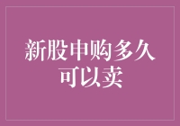 新股申购，到底多久才能卖？你是不是也有新股焦虑症？