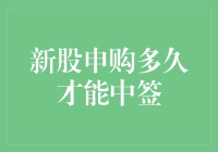 深度解析：新股申购多久才能中签？