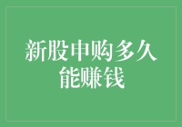 新股申购多久能赚钱？理性看待新股投资价值