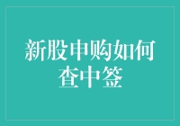 新股申购中签查询攻略：一场与概率的捉迷藏