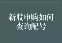 新股申购之配号查询全解：从新手入门到老手精通