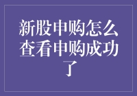 新股申购如何判断是否成功？