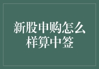 新股申购如何才能顺利中签？掌握这些技巧助你抓住良机