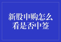 新股申购：如何判断是否中签？——投资者的小贴士