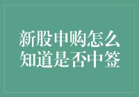 新股申购怎么知道是否中签：策略与解读