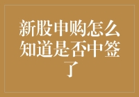 新股申购怎样知道自己是否中签？这篇文章将为您揭示答案！