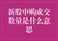 新股申购成交数量：掌握新股申购的核心指标