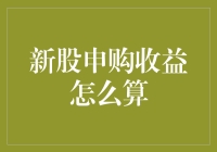 新股申购收益计算：从0到100的不完全攻略