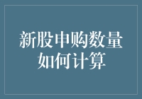 新股申购数量计算方法深度解析：合理规划你的投资策略