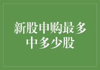 新股申购，中大奖的秘诀——数数你的手气能有多牛？