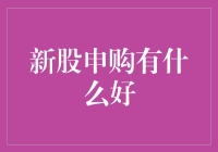 新股申购有什么好？解析新股市场投资机遇与风险