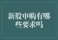 新股申购要求大盘点：你离变成股市大神还有几步？